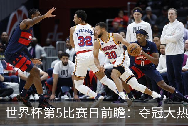世界杯第5比赛日前瞻：夺冠大热西班牙出战，亚洲球会集体亮相