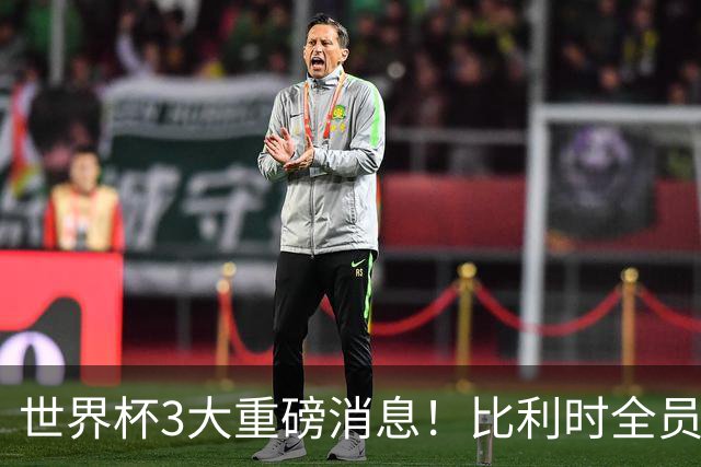 世界杯3大重磅消息！比利时全员遭突击尿检，特朗普暴怒彻查足协，C罗退出国家队迎来大反转
