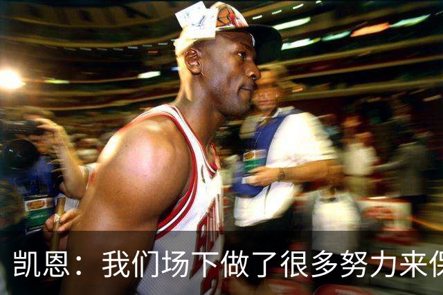 凯恩：我们场下做了很多努力来保持高水平，梅罗就是这方面的标杆