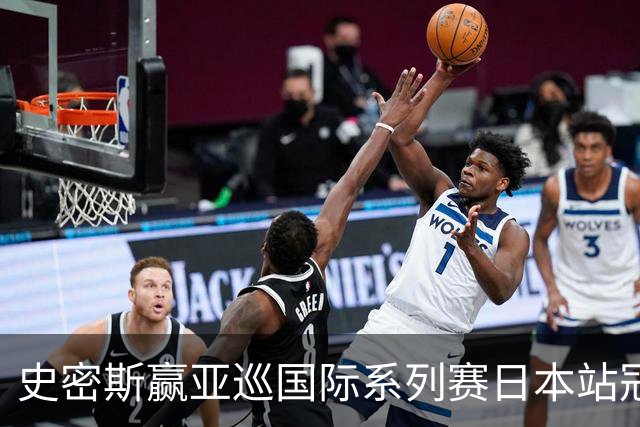 史密斯赢亚巡国际系列赛日本站冠军 郑蕴和T12