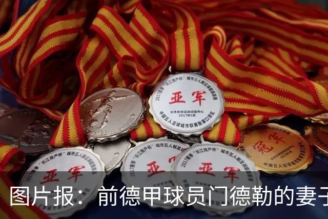 图片报：前德甲球员门德勒的妻子去世，他决定退役照顾两个女儿