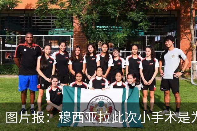 图片报：穆西亚拉此次小手术是为取出钢板，他带着后者踢了半年