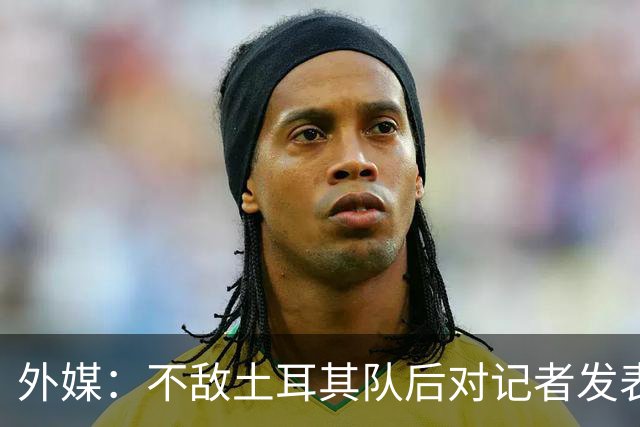 外媒：不敌土耳其队后对记者发表不礼貌言论，美国队主帅道歉