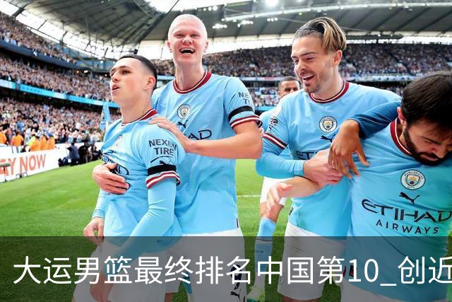 大运男篮最终排名中国第10 创近20年最佳战绩