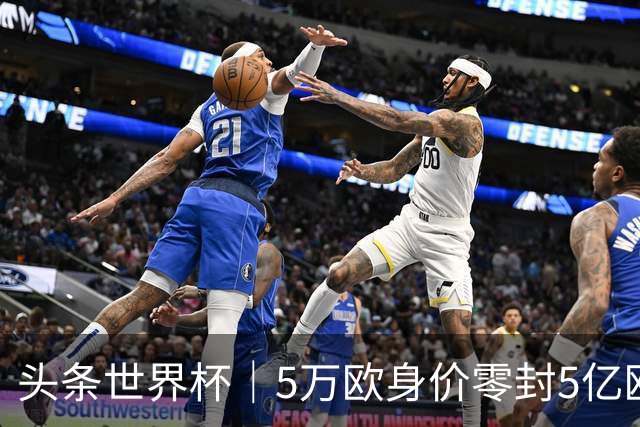 头条世界杯｜5万欧身价零封5亿欧豪门，他让西班牙绝望