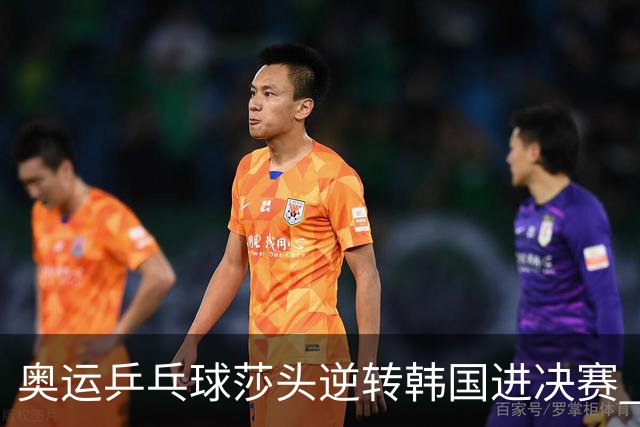 奥运乒乓球莎头逆转韩国进决赛 将与朝鲜组合争冠
