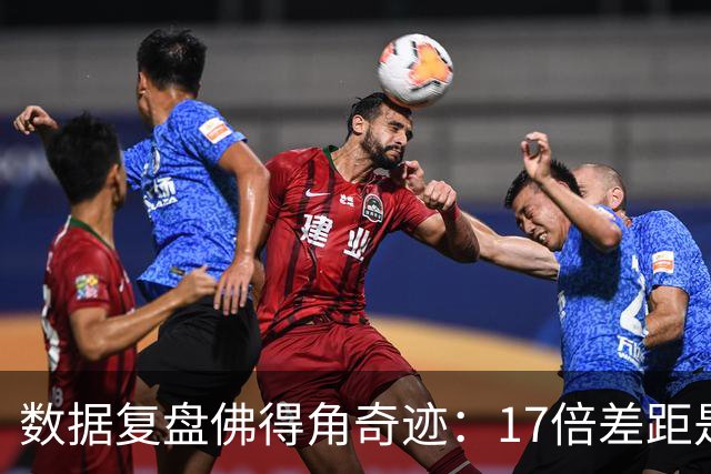 数据复盘佛得角奇迹：17倍差距是怎样清零的？