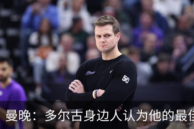 曼晚：多尔古身边人认为他的最佳位置是右路，但下赛季他位置未定