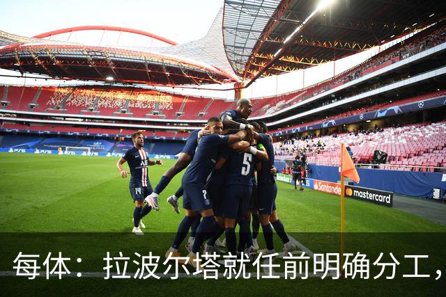 每体：拉波尔塔就任前明确分工，巴萨董事会将迎来五位新成员