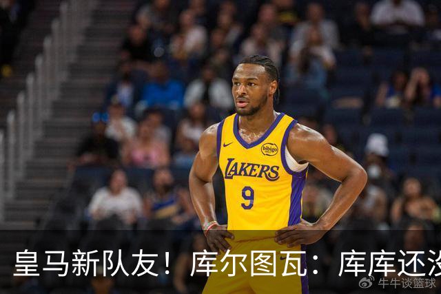皇马新队友！库尔图瓦：库库还没回关我，他还不在球员群组里