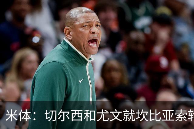 米体：切尔西和尤文就坎比亚索转会进行谈判，并且愿意租借杰克逊