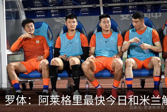 罗体：阿莱格里最快今日和米兰解约，随后与那不勒斯签约3年