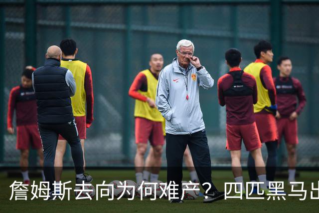 詹姆斯去向为何难产？四匹黑马出现加剧混乱