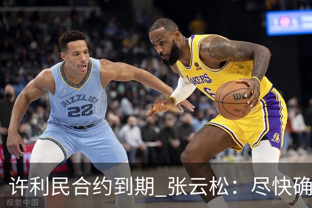 许利民合约到期 张云松：尽快确定首钢主帅人选