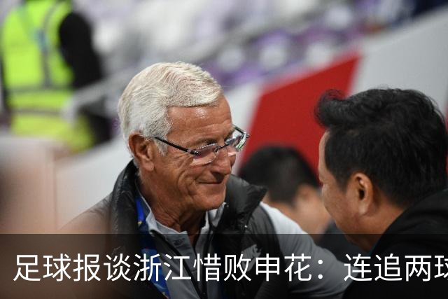 足球报谈浙江惜败申花：连追两球最终饮恨上海，结局“非常可惜”