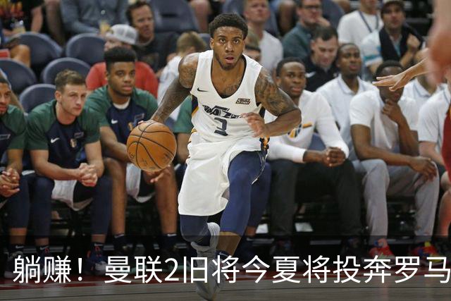 躺赚！曼联2旧将今夏将投奔罗马，红魔有望坐收千万英镑分成