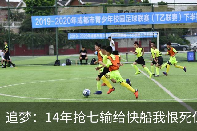 追梦：14年抢七输给快船我恨死保罗了 但赛后我还是跟他们说恭喜