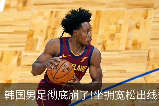 韩国男足彻底崩了!坐拥宽松出线条件却两连败，全队静待积分排名