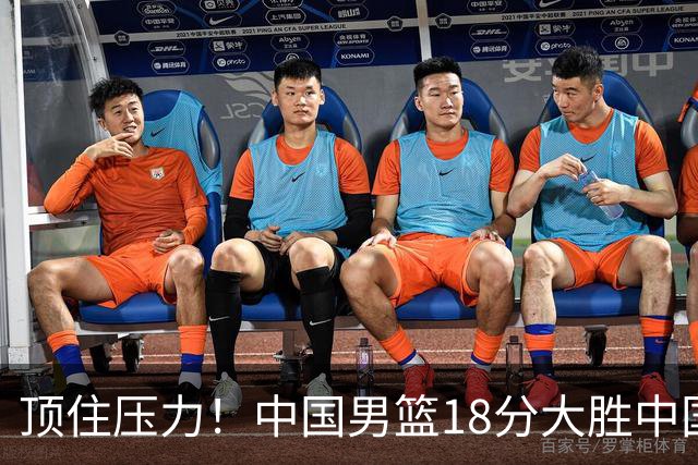 顶住压力！中国男篮18分大胜中国台北队，晋级世预赛第二阶段