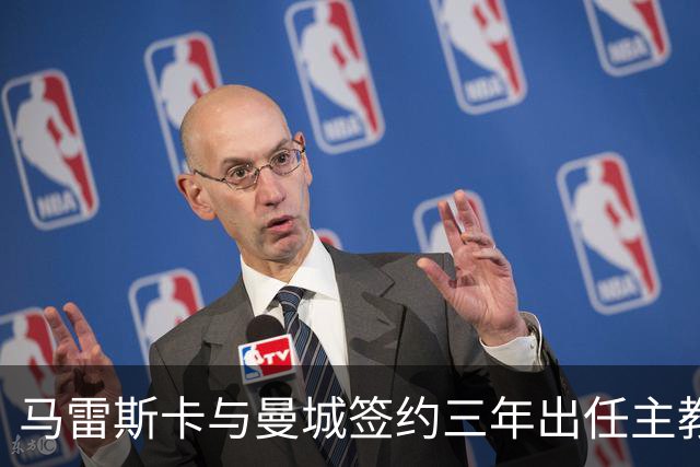 马雷斯卡与曼城签约三年出任主教练，曼城迎来阵容与战术双重变革