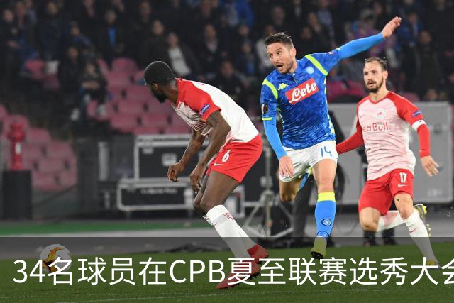 34名球员在CPB夏至联赛选秀大会上被选中