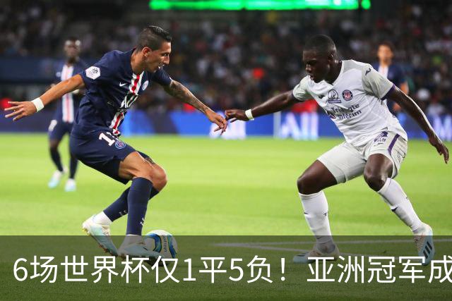 6场世界杯仅1平5负！亚洲冠军成“纸老虎”，国足逆袭或稳了